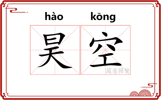 昊空 昊空