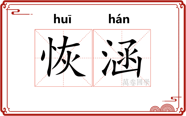 恢涵