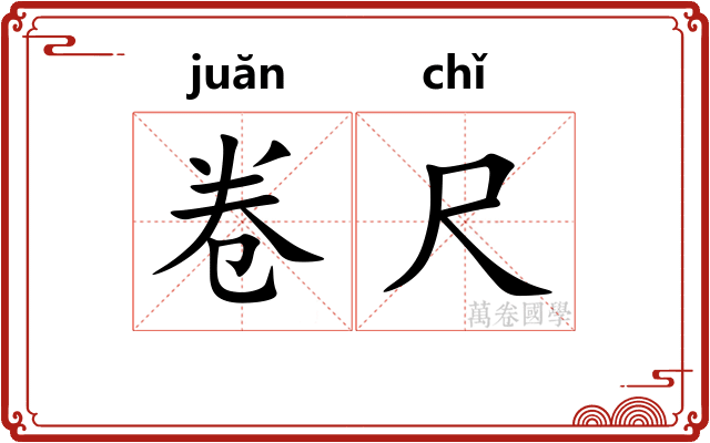 卷尺