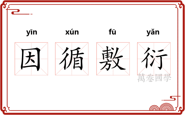 因循敷衍
