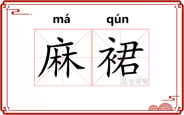 麻裙 麻裙