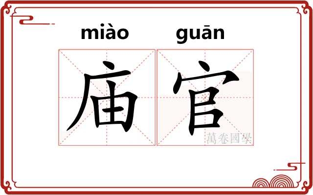 庙官