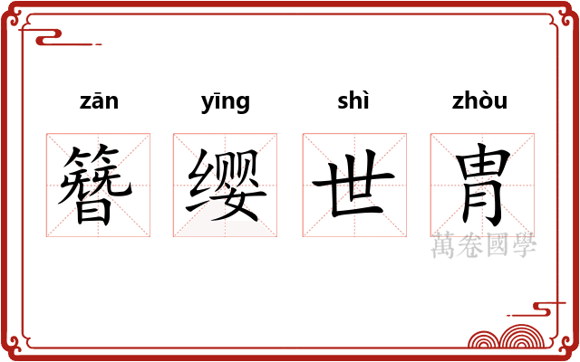 簪缨世胄