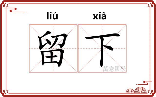 留下 留下