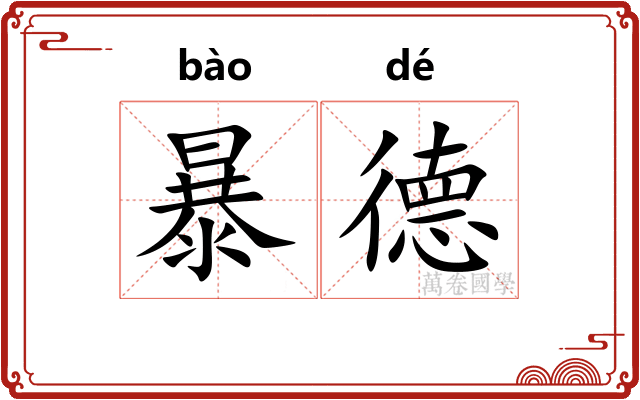 暴德