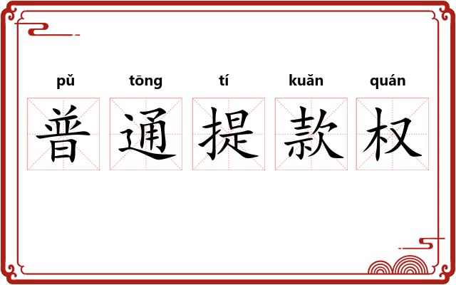 普通提款权