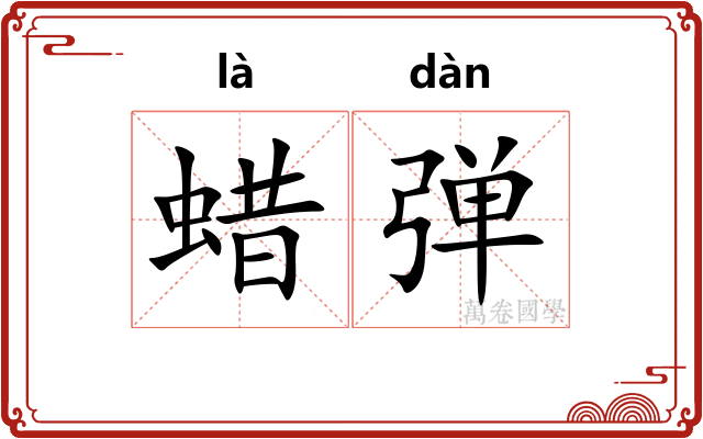 蜡弹