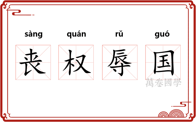 丧权辱国