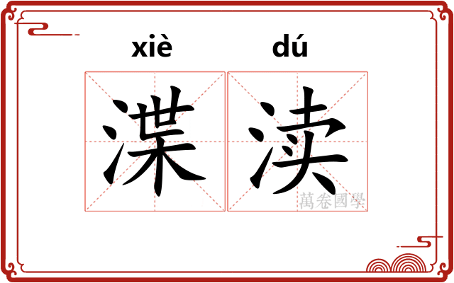 渫渎