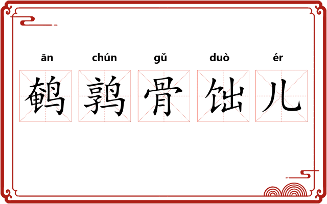 鹌鹑骨饳儿