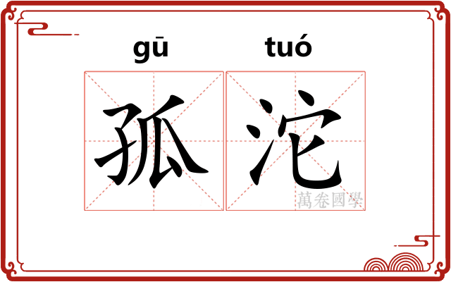 孤沱
