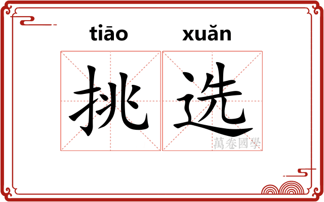 挑选