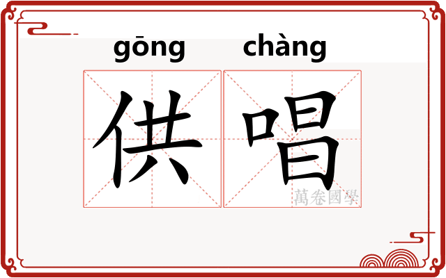 供唱