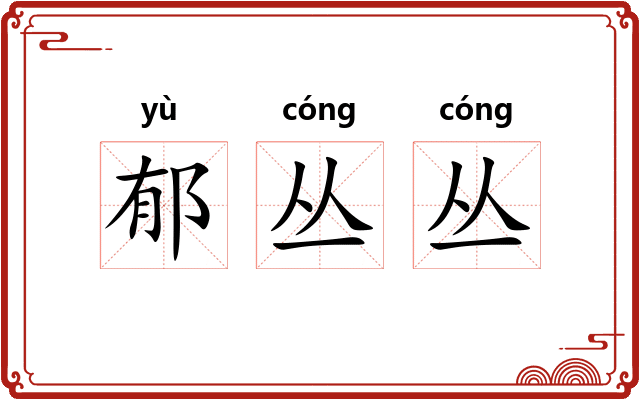 郁丛丛