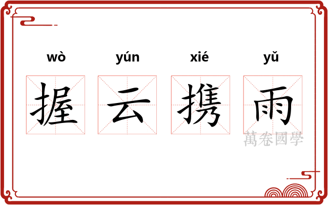 握云携雨