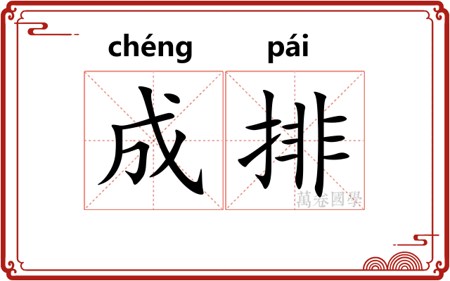 成排