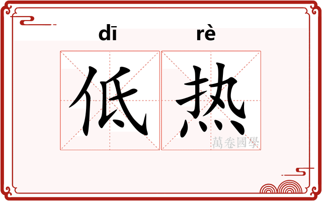 低热
