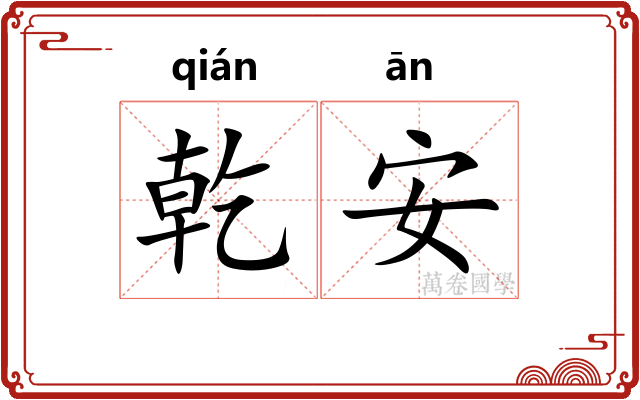 乾安