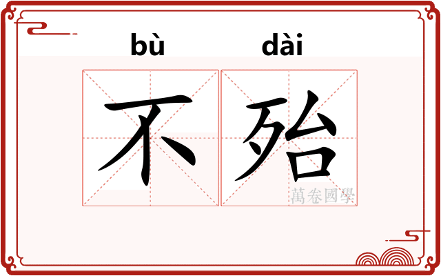 不殆