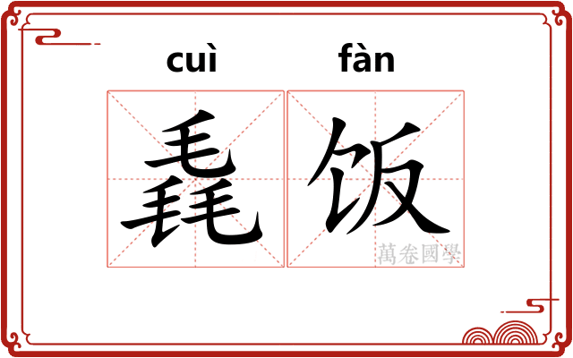毳饭