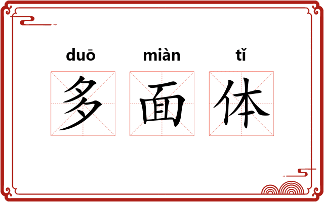 多面体 多面体