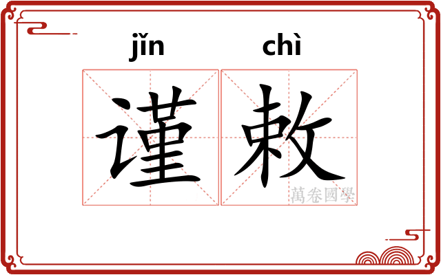 谨敕
