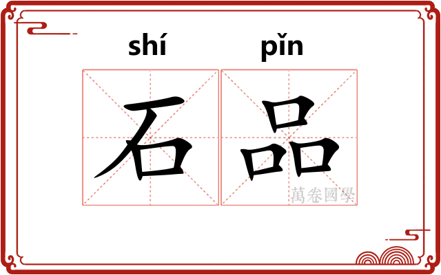 石品