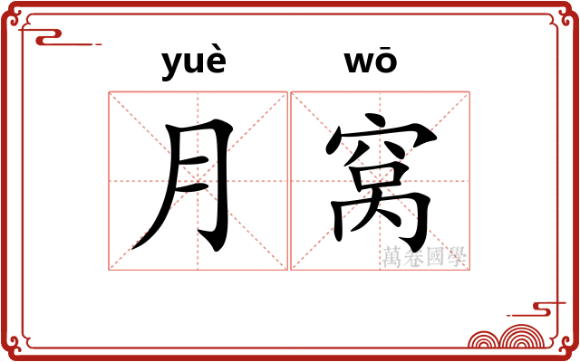 月窝 月窝