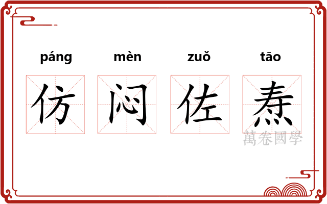 仿闷佐焘 仿闷佐焘