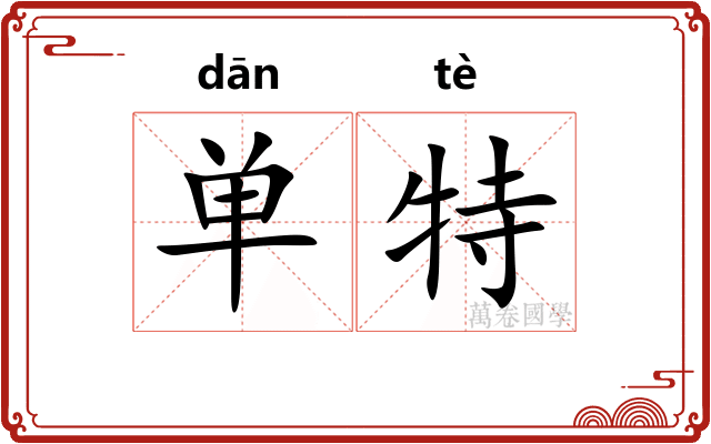 单特