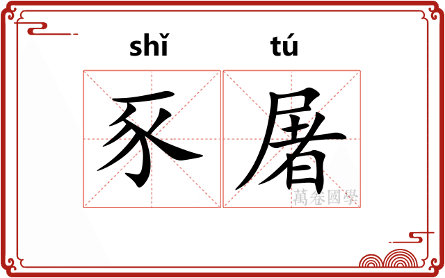 豕屠