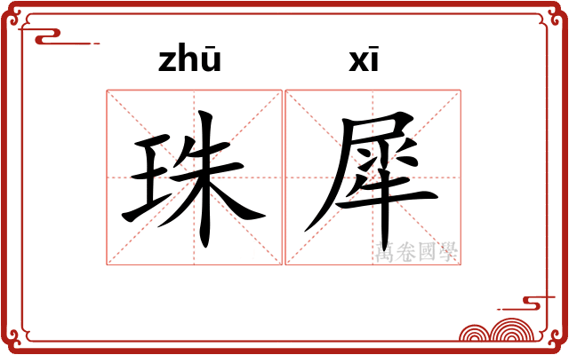 珠犀 珠犀