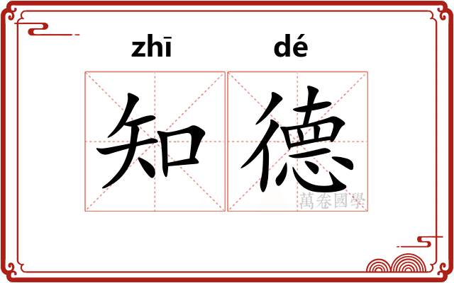 知德