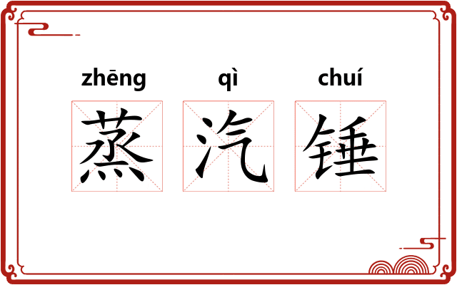 蒸汽锤
