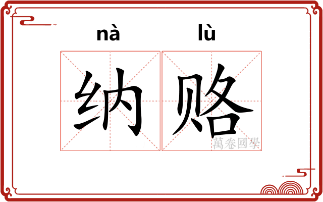 纳赂