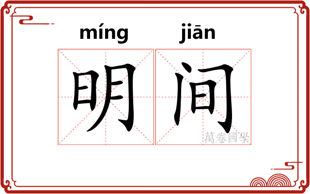 明间