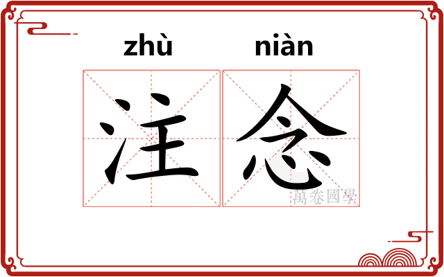 注念
