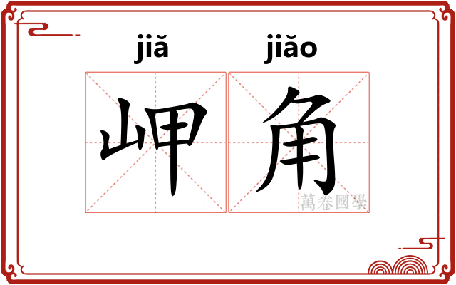岬角 岬角