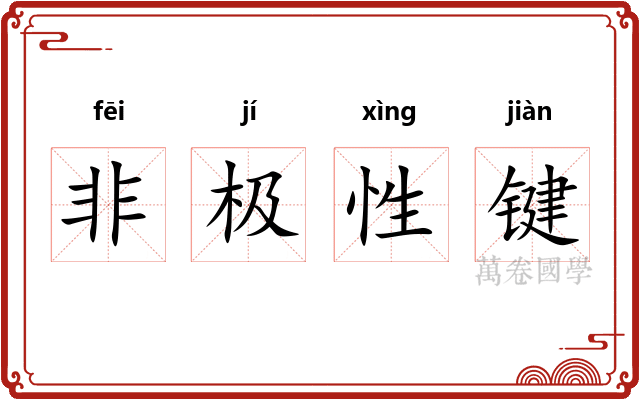非极性键 非极性键