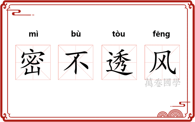 密不透风