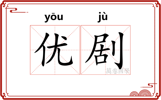 优剧