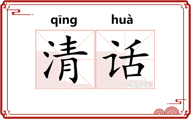清话