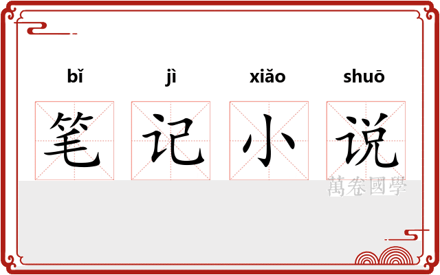 笔记小说