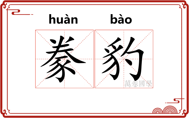 豢豹