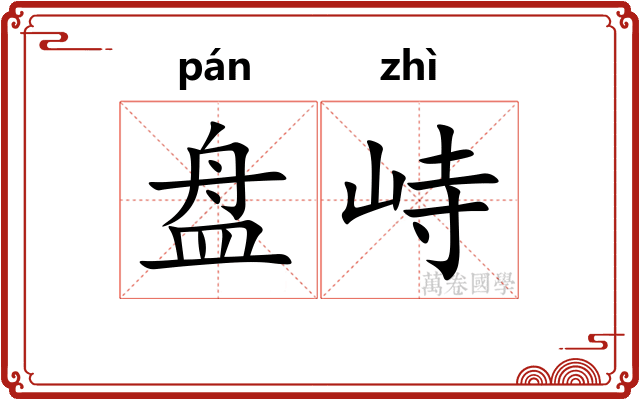 盘峙 盘峙