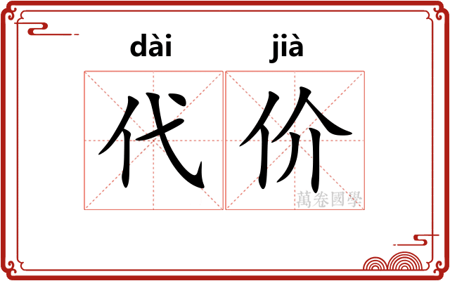 代价