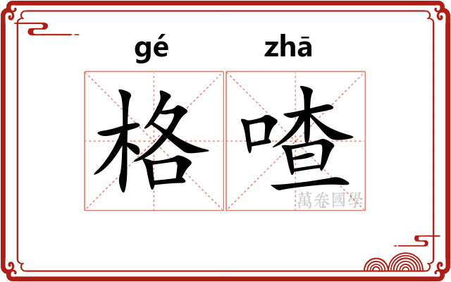 格喳