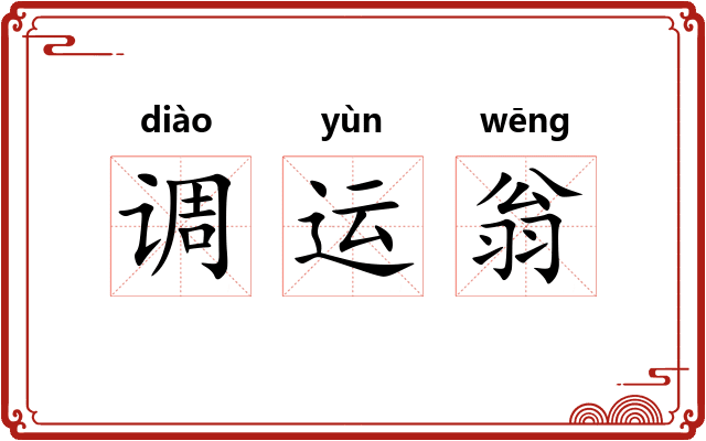 调运翁