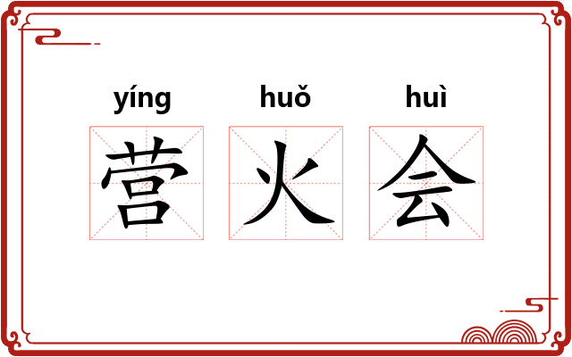 营火会