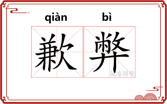 歉弊